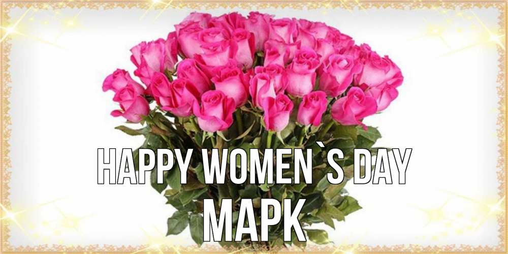 Greetings card с именем, Марк happy women`s day красивые открытки в оригинальной обработке на международный женский день Greetings with text for free download 